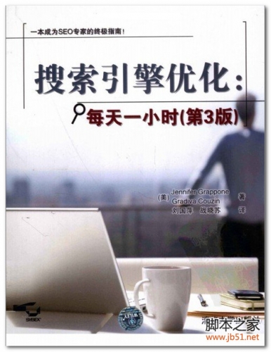 搜索引擎优化：每天一小时（第3版） PDF 扫描版[42M]