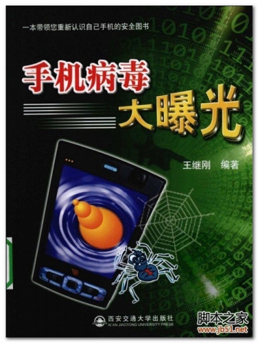 手机病毒技术大曝光(王继刚) PDF 扫描版[36M]