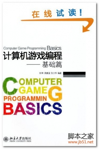 计算机游戏编程：基础篇 PDF 扫描版[19M]