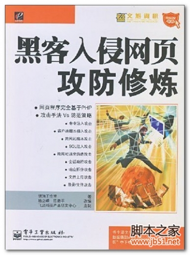 网络安全专家：黑客入侵网页攻防修炼 PDF 扫描版[70M]