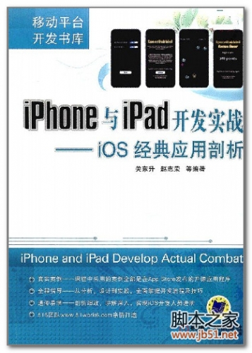 移动平台开发书库 ·iPhone与iPad开发实战：iOS经典应用剖析 PDF 扫描版[56M]
