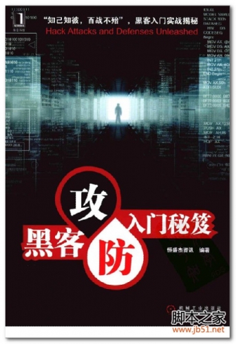 黑客攻防入门秘笈(恒盛杰资讯) PDF 扫描版[55M]