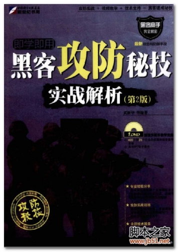 黑客攻防秘技实战解析(第2版) PDF 扫描版[51M]