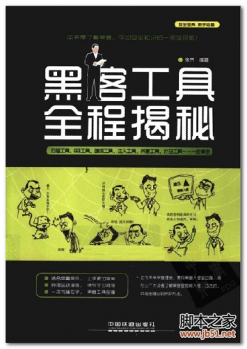 黑客工具全程揭秘(张齐) PDF 扫描版[41M]
