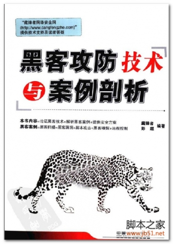 黑客攻防技术与案例剖析(藏锋者、彭超) PDF 扫描版[54M]