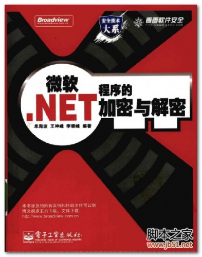 微软.NET程序的加密与解密 PDF 扫描版[106M]