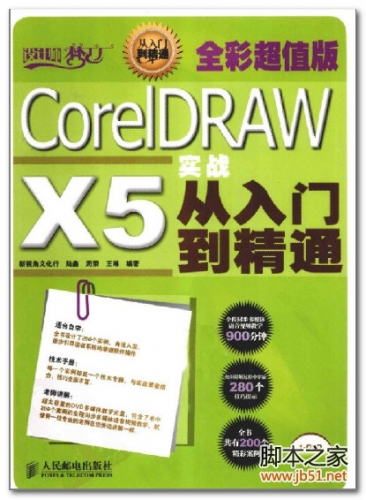 CorelDRAW X5实战从入门到精通 全彩超值版 PDF 彩图版[51M]
