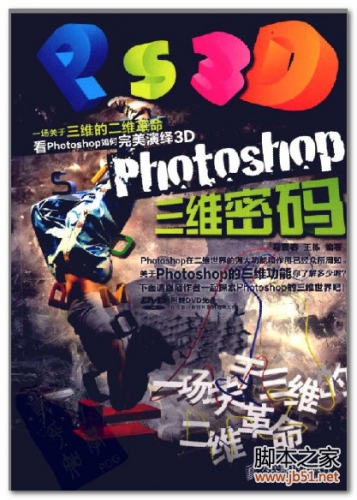 Photoshop三维密码(马震春、王栋) PDF 彩图版[31M]