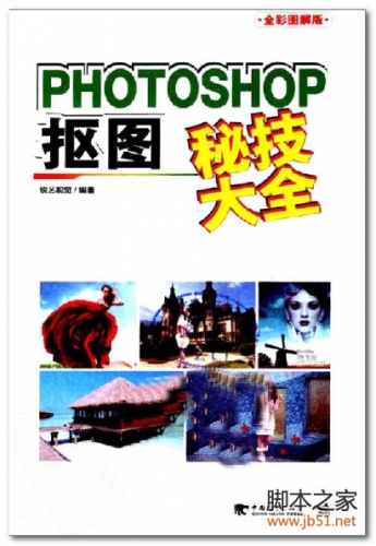 PHOTOSHOP抠图秘技大全 全彩图解版 PDF 彩图版[49M]