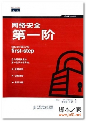 网络安全第一阶 PDF 扫描版[30M]