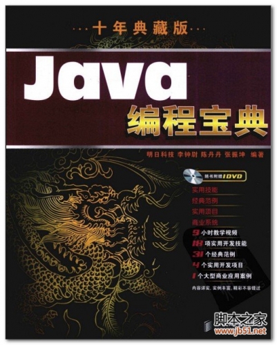 Java编程宝典（10年典藏版）(李钟尉) PDF 扫描版[105M]