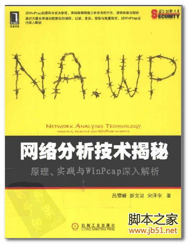 网络分析技术揭秘：原理、实践与WinPcap深入解析 PDF 扫描版[57M]