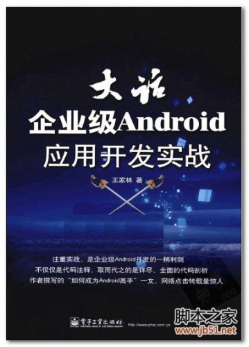 大话企业级Android应用开发实战 PDF 扫描版[92M]