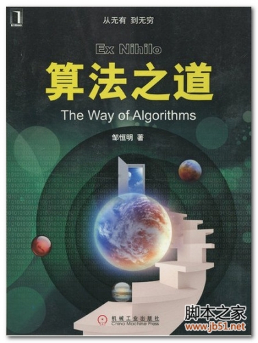 算法之道(邹恒明) PDF 扫描版[80M]