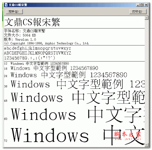 文鼎CS报宋繁字体