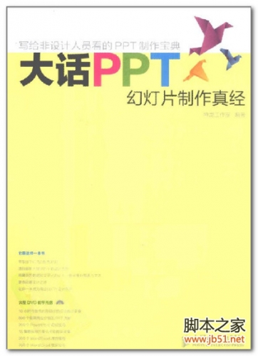 大话PPT 幻灯片制作真经 PDF 彩图版[58M]