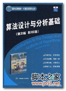 算法设计与分析基础(ANANY LEVITIN) 第二版 PDF 扫描版[44M]