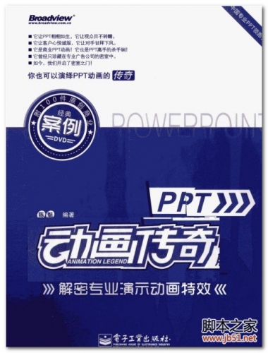 PPT动画传奇：解密专业演示动画特效 PDF 扫描版[72M]