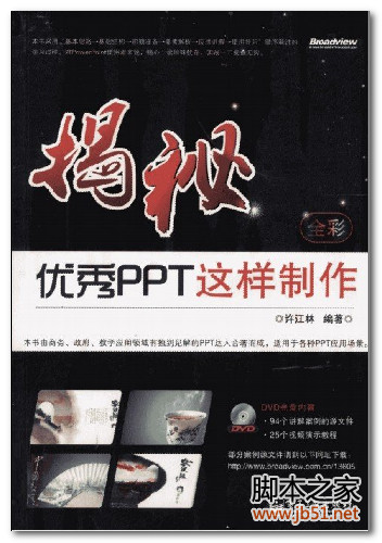 揭秘：优秀PPT这样制作（全彩） PDF 扫描版[77M]