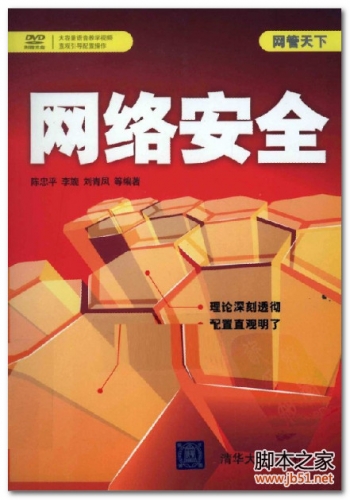 网管天下-网络安全(陈忠平、李旎、刘青凤) PDF 扫描版[74M]