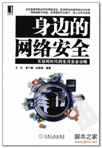 身边的网络安全-互联网时代的生活安全攻略 PDF 扫描版[38M]