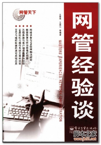 网管天下-网管经验谈 PDF 扫描版[79M]