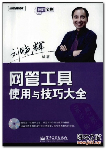 网管工具使用与技巧大全 PDF 扫描版[128M]