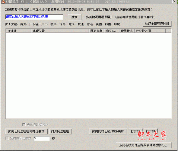 IP隐匿者 V3.1 绿色版 隐藏IP真实地址工具