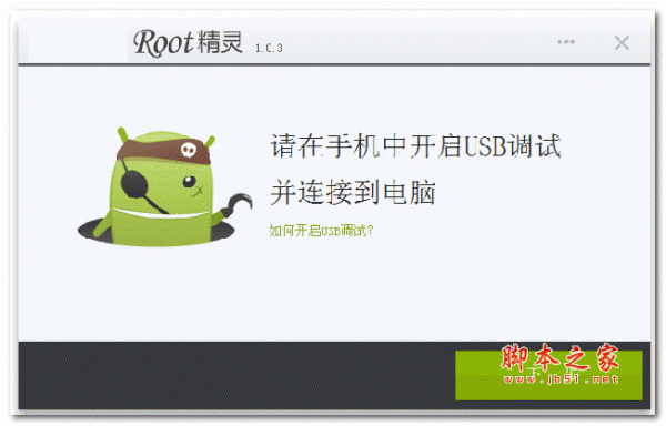 root精灵(支持中兴,华为,联想,三星,HTC,红米等)  V3.2.0 PC端专版 安卓手机一键root工具
