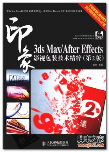 3DS MAXAFTER EFFECTS印象影视包装技术精粹 PDF 彩图版[52M]