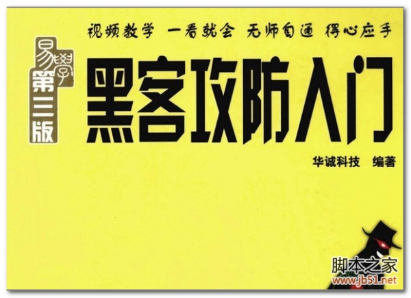 新手易学-黑客攻防入门(第3版) PDF 扫描版[21M]