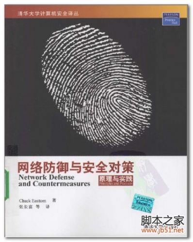 网络防御与安全对策原理与实践 PDF 扫描版[39M]