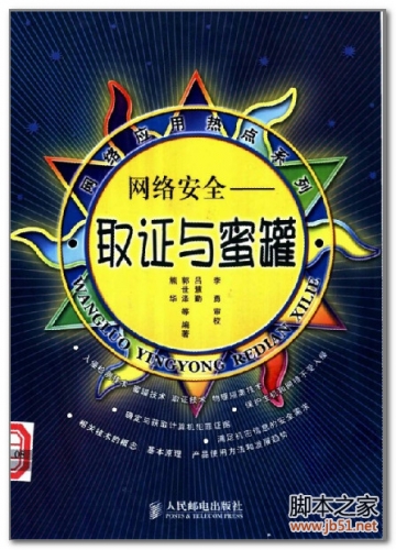 网络安全-取证与蜜罐(熊华、郭世泽、吕慧勤) PDF 扫描版[32M]
