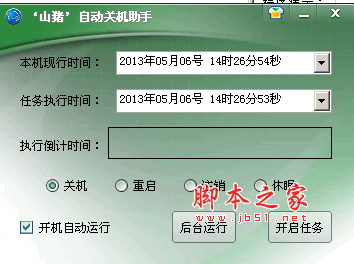 山猪电脑自动关机小助手 1.0 中文绿色免费版
