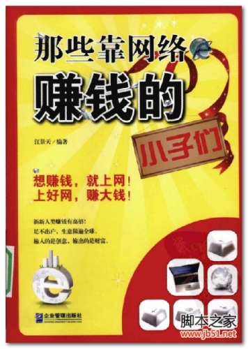 那些靠网络赚钱的小子们(江景天) PDF 扫描版[21M]