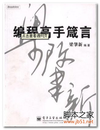 好书编程高手箴言(梁肇新) PDF 扫描版[41M]