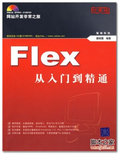网站开发非常之旅：Flex从入门到精通 PDF 扫描版[33M]