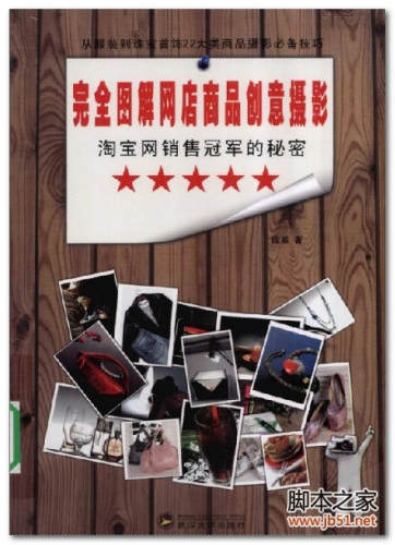 全图解网店商品创意摄影(全彩版) PDF 扫描版[16M]