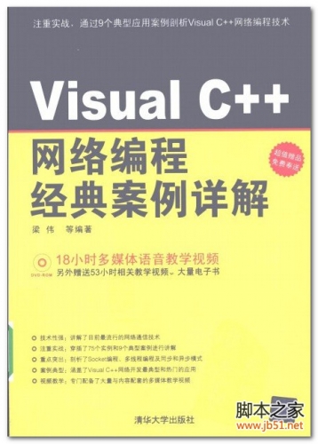 Visual C++网络编程经典案例详解 PDF 扫描版[129M]