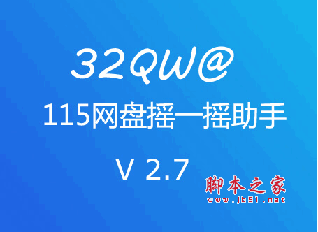 115网盘 摇一摇助手 v4.0 绿色中文免费版 