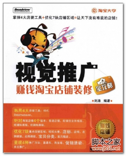 视觉推广-赚钱淘宝店铺装修全攻略 PDF 扫描版[62M]