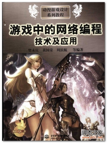 动漫游戏设计系列教程：游戏中的网络编程技术及应用 PDF 扫描版[37M]