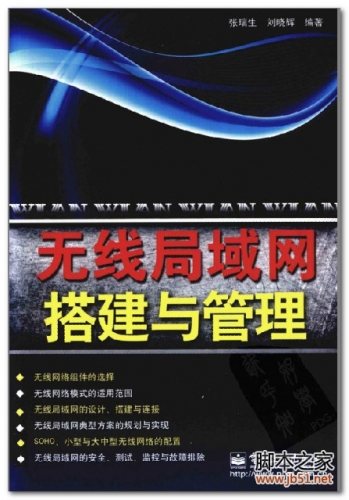 无线局域网搭建与管理(张瑞生、刘晓辉) PDF 扫描版[71M]