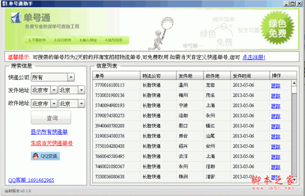 单号通助手(专业快递单号查询工具) v3.1.0 中文绿色免费版