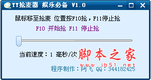 YY聊天抢麦工具 V3.0 免费绿色版