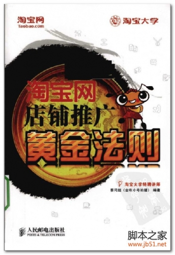 淘宝网店铺推广黄金法则(蔡同超) PDF 扫描版[42M]
