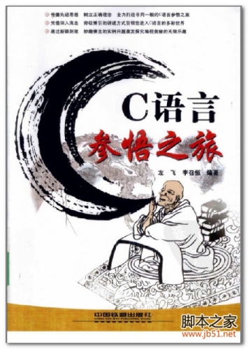 C语言参悟之旅(左飞、李召恒) PDF 扫描版[51M]