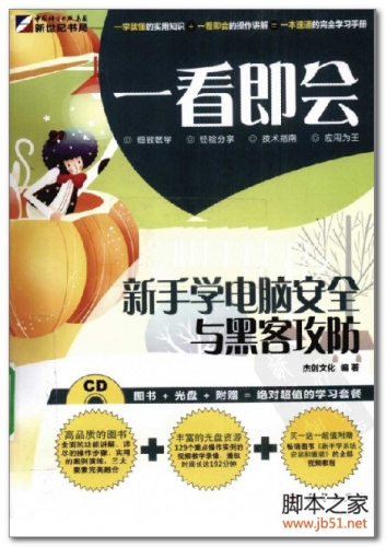 一看即会新手学电脑安全与黑客攻防 PDF 扫描版[51M]