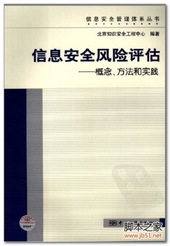 信息安全风险评估-概念、方法和实践 PDF 扫描版[26M]