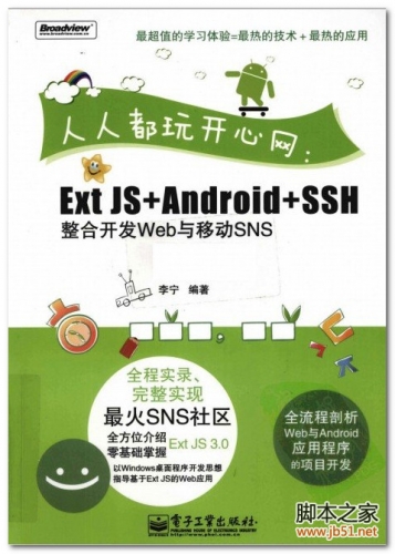 人人都玩开心网：ExtJS+Android+SSH整合开发Web与移动SNS PDF 扫描版[56M]